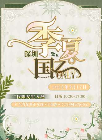 深圳·季夏国乙同人only