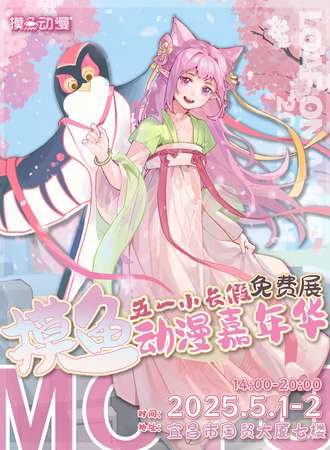【免费活动】宜昌·摸鱼五一动漫嘉年华