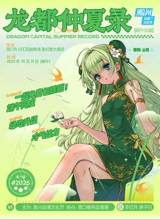 周口·第六届溵川动漫游戏文化节·龙都仲夏录