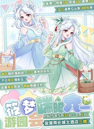 贵州·筱梦端阳六一游园会-动漫展