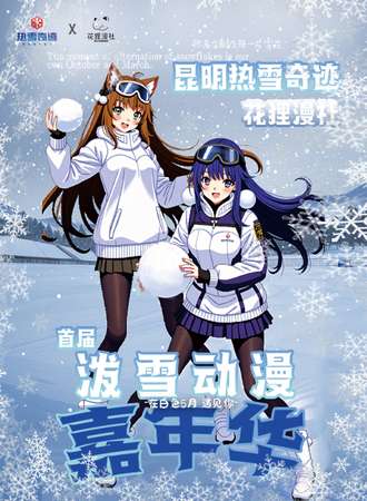 昆明·泼雪动漫嘉年华