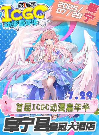 阜宁·7.29首届ICGC动漫嘉年华