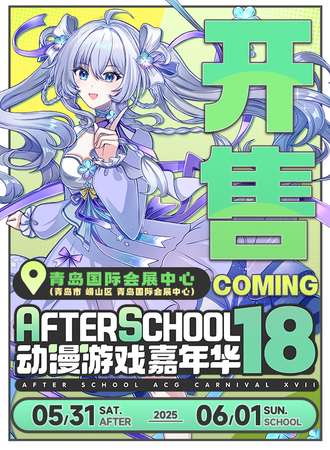 青岛·AS18动漫游戏嘉年华