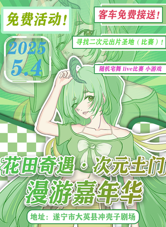 【免费活动】遂宁·花田奇遇·次元土门漫游嘉年华