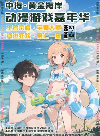 中海·黄金海岸 动漫游戏嘉年华