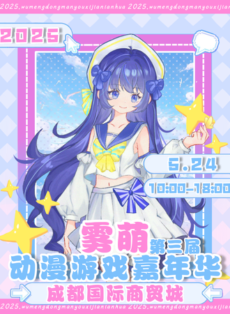 成都·第三届雾萌动漫游戏嘉年华