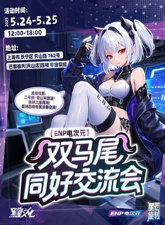 上海·双马尾同好交流会