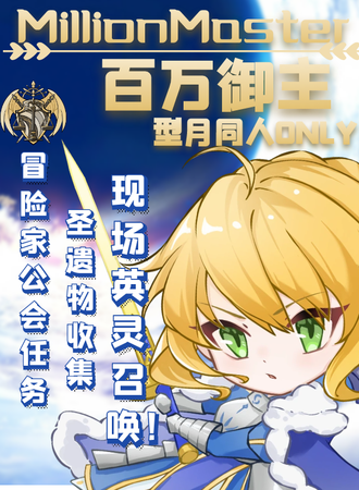 上海·MillionMaster百万御主   型月同人ONLY