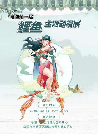 洛阳·第一届鲤鱼主题动漫展