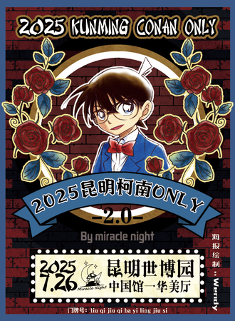昆明·2025昆明柯南同人ONLY展2.0