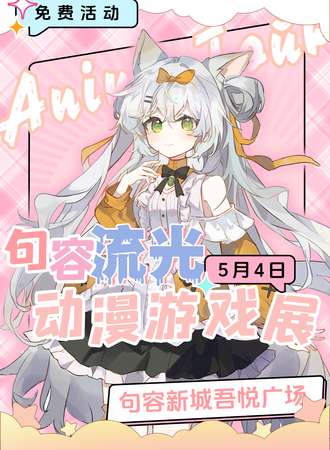 【免费活动】句容·流光动漫游戏展