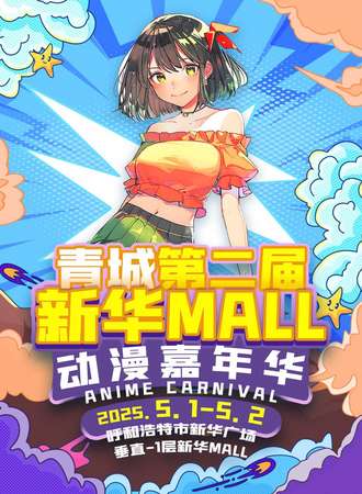 呼和浩特·2025.05.01-05.02青城第二届新华mall动漫嘉年华