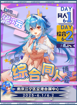 南京·泷次元综合同人博览会