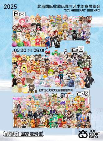 北京·2025国际收藏玩具与艺术创意展览会