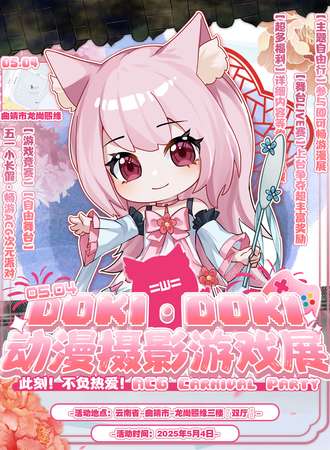 曲靖·第六届Doki动漫摄影游戏展