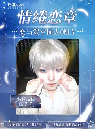 深圳·情绻恋章恋与深空同人ONLY