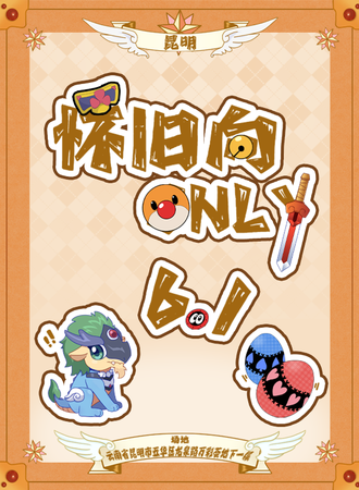 昆明·6.1怀旧向同人only