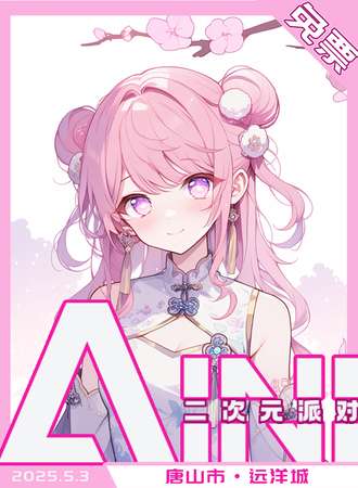 【免费活动】唐山·AINI二次元派对