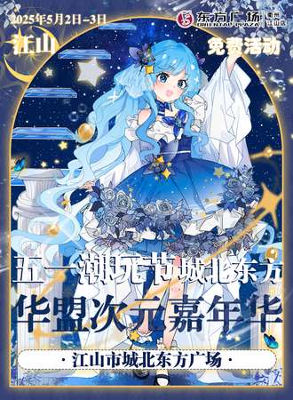 【免费活动】江山·五一潮玩节——城北东方华盟次元嘉年华