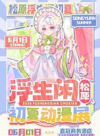 松原·浮生闲初夏动漫文化节