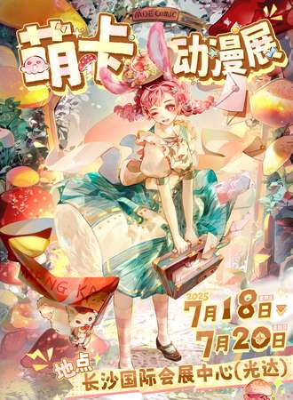 长沙·萌卡动漫展