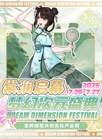 宝鸡·棠澜启幕· 梦幻次元盛典