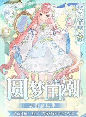 西宁·圆梦国潮 动漫嘉年华07