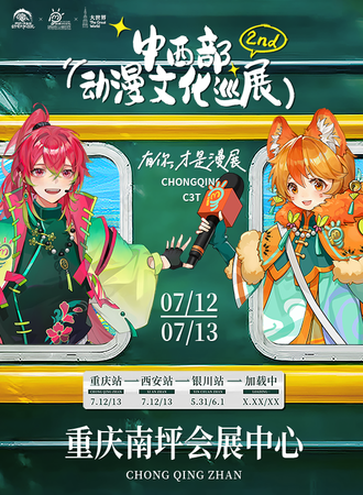 重庆·中西部动漫文化巡展