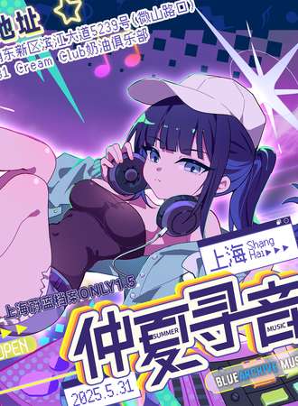 上海·蔚蓝档案同人only1.5仲夏寻声音乐主题派对