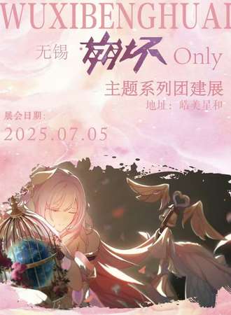 无锡·崩坏系列同人only团建