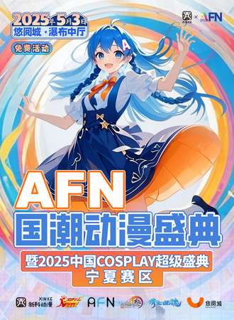 【免费活动】银川·AFN国潮动漫盛典