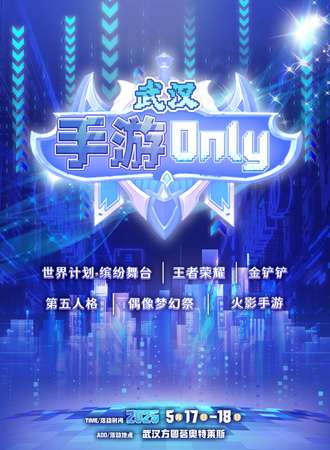 武汉·手游同人only【王者，第五人格，金铲铲，火影，世界计划，偶像梦幻祭】