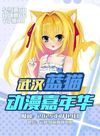 武汉·蓝猫动漫嘉年华