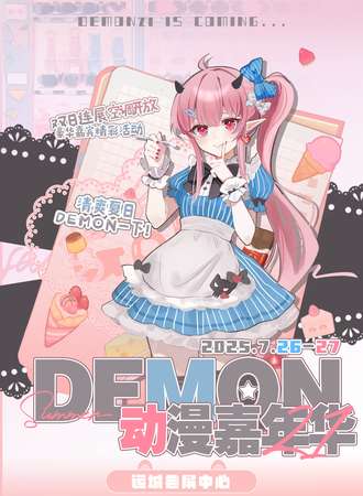 运城·Demon第21届动漫嘉年华【六周年盛典】