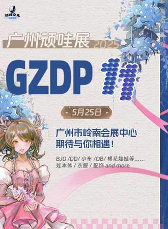 广州·第11届娃展沙龙-顽哇展(GZDP11)