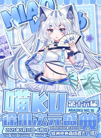 徐州·喵ku第16届次元盛典