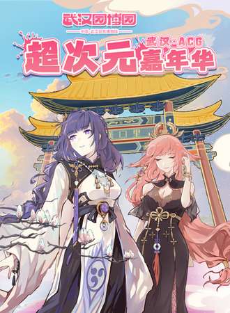 武汉·ACG超次元嘉年华