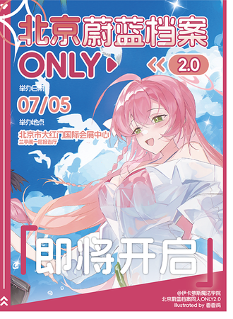 北京·蔚蓝档案同人ONLY2.0 ~夏·宝藏·与你~
