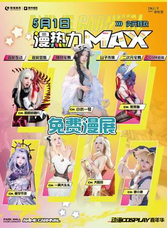【免费活动】衢州·青悦里漫热力MAX次元狂欢节