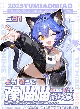上蔡·第三届豫喵喵动漫游戏展