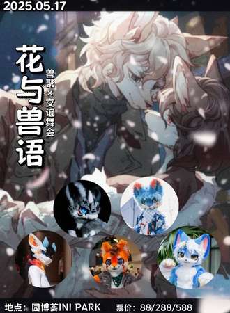 厦门·第一届“花与兽语”兽聚×交谊舞会