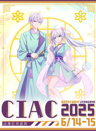 沈阳·第5.5届CIAC动漫狂欢盛典