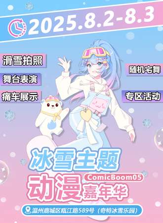 温州·ComicBoom05奇特冰雪动漫嘉年华