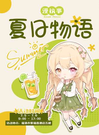 福州·漫执事·夏日物语 2.0