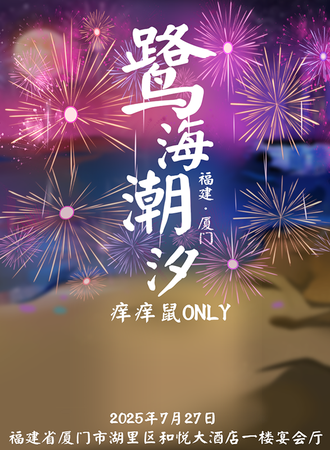 厦门·CNPC·鹭海潮汐·痒痒鼠同人ONLY