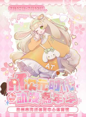泉州·第四届AT次元时代动漫游戏嘉年华