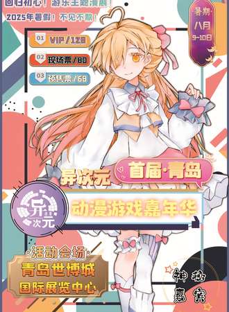 青岛·首届异次元动漫游戏嘉年华