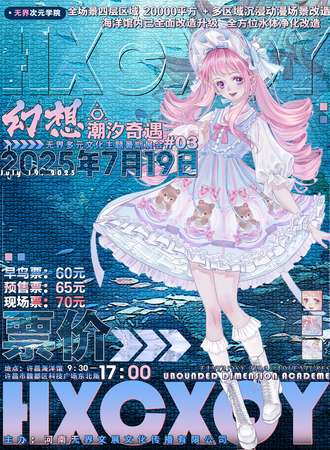 许昌·无界多元文化主题暑期展会—无界次元学院·幻想潮汐奇遇