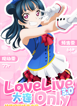 大连·Love Live! 同人Only 3.0_属于我们的Euphoria