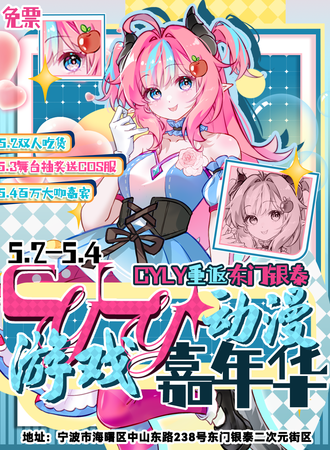 【免费活动】宁波·东门银泰百货CYLY动漫游戏嘉年华